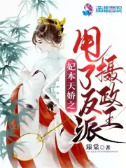  妃本天娇之甩了反派摄政王
