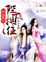  医品妖后：陛下，挺住！