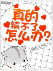  真的输不了怎么办