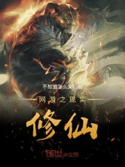 网游之现实修仙