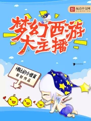 梦幻西游大主播