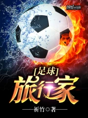  足球旅行家