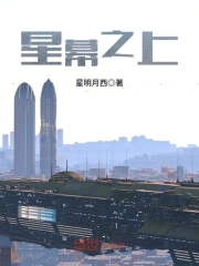 星幕之上