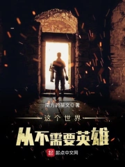  这个世界从不需要英雄