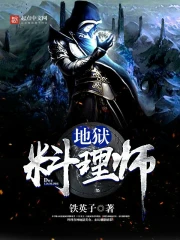  地狱料理师