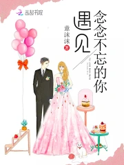  遇见念念不忘的你