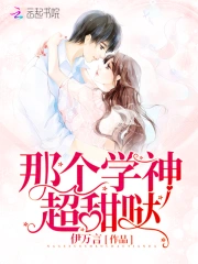  那个学神超甜哒
