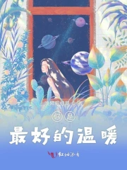  你是最好的温暖