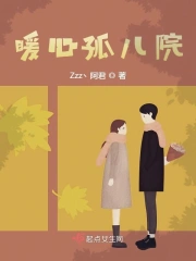  暖心孤儿院