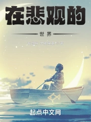  在悲观的世界
