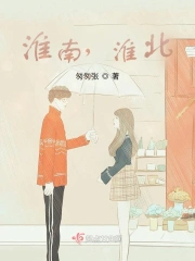  淮南，淮北
