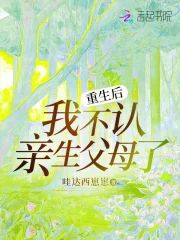  重生后，我不认亲生父母了