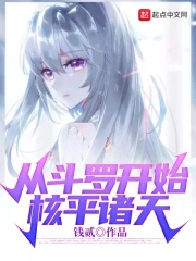  从斗罗开始核平诸天