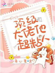  顶级大佬他超粘人