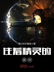  住着精灵的森林