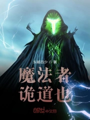  魔法者诡道也