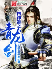  四神器之青龙剑