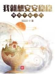  我就想安安稳稳地当个仙二代