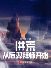  洪荒：从后羿拜师开始