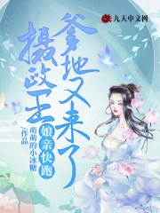  娘亲快跑，摄政王爹地又来了