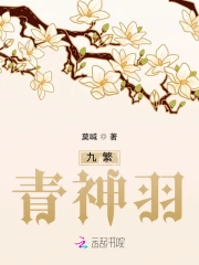 九繁：青神羽