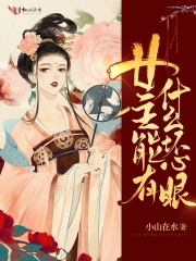  女主能有什么坏心眼