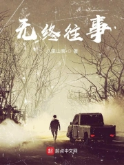  无终往事