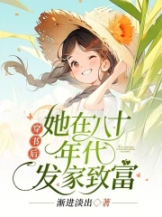  穿书后，她在八十年代发家致富