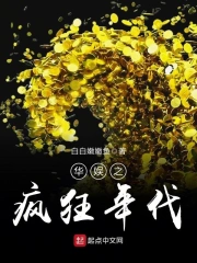 华娱之疯狂年代