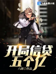  开局天降五个亿