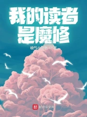  我的读者是魔修