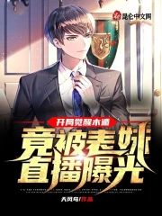  开局觉醒木遁，竟被表妹直播曝光