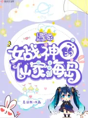  星际女战神的仙家海岛