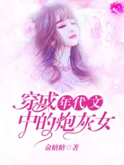  穿成年代文中的炮灰女