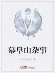  幕阜山杂事