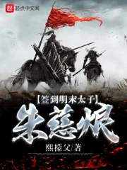 签到明末太子朱慈烺